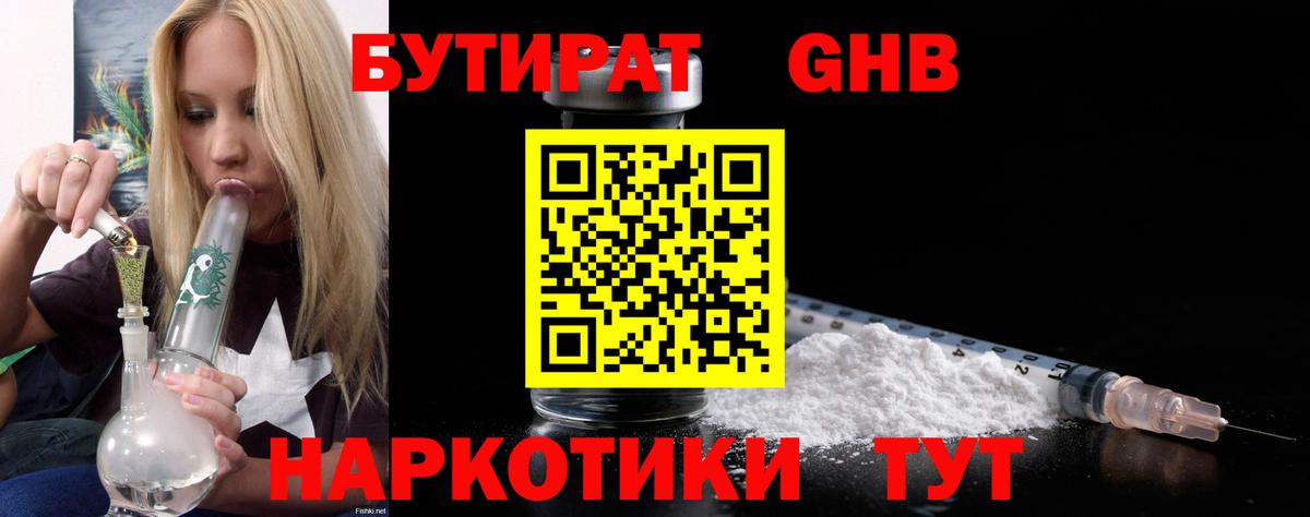 Бутират жидкий экстази Электросталь